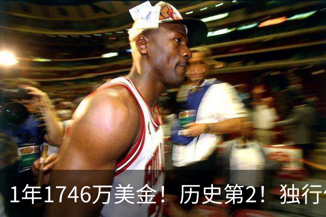 1年1746万美金！历史第2！独行侠酝酿大交易，汤神有望联手东契奇
